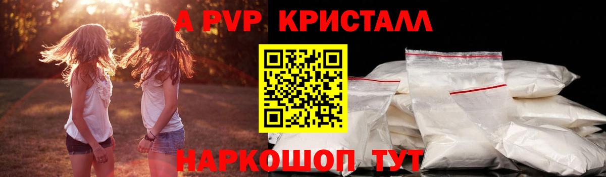 A-PVP кристаллы Валуйки