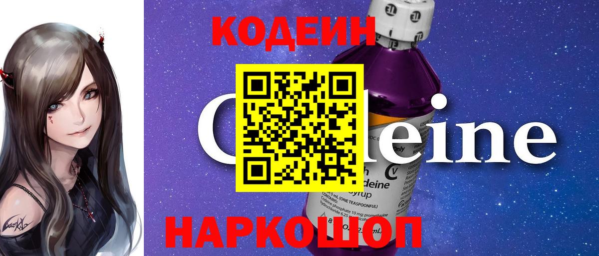 Кодеиновый сироп Lean Purple Drank  Кодеин Purple Drank  Валуйки  Вход с VPN 
